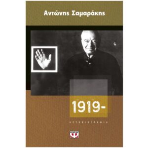 1919- ΑΥΤΟΒΙΟΓΡΑΦΙΑ