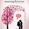 ΑΚΑΤΑΜΑΧΗΤΟΣ