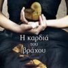 Η ΚΑΡΔΙΑ ΤΟΥ ΒΡΑΧΟΥ