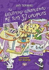 ΤΟ ΘΕΟΤΡΕΛΟ ΔΕΝΤΡΟΣΠΙΤΟ ΜΕ ΤΟΥΣ 52 ΟΡΟΦΟΥΣ