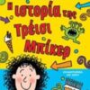 Η ΙΣΤΟΡΙΑ ΤΗΣ ΤΡΕΙΣΙ ΜΠΙΚΕΡ
