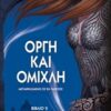 ΟΡΓΗ ΚΑΙ ΟΜΙΧΛΗ (ΔΕΥΤΕΡΟ ΒΙΒΛΙΟ)