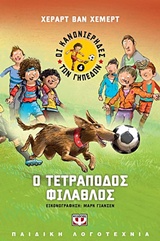 ΟΙ ΚΑΝΟΝΙΕΡΗΔΕΣ ΤΩΝ ΓΗΠΕΔΩΝ 4 Ο ΤΕΤΡΑΠΟΔΟΣ ΦΙΛΑΘΛΟΣ