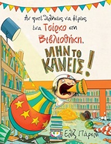 ΑΝ ΠΟΤΕ ΘΕΛΗΣΕΙΣ ΝΑ ΦΕΡΕΙΣ ΕΝΑ ΤΣΙΡΚΟ ΣΤΗ ΒΙΒΛΙΟΘΗΚΗ, ΜΗΝ ΤΟ ΚΑΝΕΙΣ