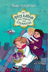 Η ΦΡΟΥ ΛΑΦΑΝ ΣΤΗΝ ΥΠΗΡΕΣΙΑ ΤΟΥ ΣΤΕΜΜΑΤΟΣ