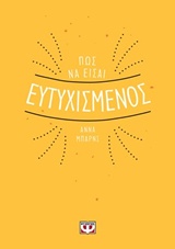 ΠΩΣ ΝΑ ΕΙΣΑΙ ΕΥΤΥΧΙΣΜΕΝΟΣ