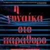 Η ΓΥΝΑΙΚΑ ΣΤΟ ΠΑΡΑΘΥΡΟ