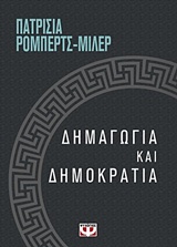 ΔΗΜΑΓΩΓΙΑ ΚΑΙ ΔΗΜΟΚΡΑΤΙΑ