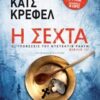Η ΣΕΧΤΑ (ΒΙΒΛΙΟ 3)
