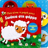 ΖΩΑΚΙΑ ΣΤΗ ΦΑΡΜΑ ΠΟΥ ΕΙΝΑΙ Η ΜΑΜΑ ΜΟΥ;