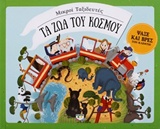 ΤΑ ΖΩΑ ΤΟΥ ΚΟΣΜΟΥ ΜΙΚΡΟΙ ΤΑΞΙΔΕΥΤΕΣ