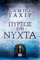 ΠΥΡΣΟΣ ΣΤΗ ΝΥΧΤΑ