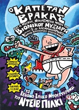 Ο ΚΑΠΕΤΑΝ ΒΡΑΚΑΣ 7 Η ΜΕΓΑΛΗ, ΜΑΝΙΑΣΜΕΝΗ ΜΑΧΗ ΤΟΥ ΒΙΟΝΙΚΟΥ ΜΥΞΙΑΡΗ ΜΕΡΟΣ 2: ΟΙ ΧΛΕΜΠΟΝΙΑΡΗΔΕΣ ΡΟΜΠ ΤΟ ΕΒΔΟΜΟ ΕΠΙΚΟ ΜΥΘΙΣΤΟΡΗΜΑ