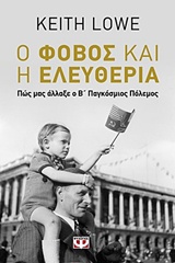 Ο ΦΟΒΟΣ ΚΑΙ Η ΕΛΕΥΘΕΡΙΑ ΠΩΣ ΜΑΣ ΑΛΛΑΞΕ Ο Β΄ΠΑΓΚΟΣΜΙΟΣ ΠΟΛΕΜΟΣ
