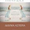 ΔΙΔΥΜΑ ΑΣΤΕΡΙΑ