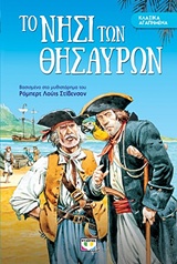 ΚΛΑΣΙΚΑ ΑΓΑΠΗΜΕΝΑ:ΤΟ ΝΗΣΙ ΤΩΝ ΘΗΣΑΥΡΩΝ