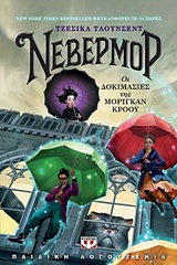 ΝΕΒΕΡΜΟΡ: ΟΙ ΔΟΚΙΜΑΣΙΕΣ ΤΗΣ ΜΟΡΙΓΚΑΝ ΚΡΟΟΥ ΜΙΚΡΗ ΠΥΞΙΔΑ