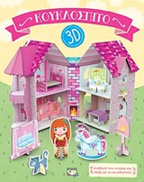 ΚΟΥΚΛΟΣΠΙΤΟ 3D ΑΣΤΕΡΙ