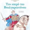 ΤΟΝ ΚΑΙΡΟ ΤΟΥ ΒΟΥΛΓΑΡΟΚΤΟΝΟΥ