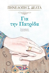 ΓΙΑ ΤΗΝ ΠΑΤΡΙΔΑ