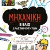 ΜΗΧΑΝΙΚΗ ΒΙΒΛΙΟ ΔΡΑΣΤΗΡΙΟΤΗΤΩΝ STEM