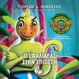 ΣΑΥΡΑΙΒΟΡ - Ο ΣΦΑΛΙΑΡΑΣ ΣΤΗΝ ΕΠΙΘΕΣΗ