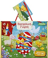 ΠΑΣΧΑΛΙΝΗ ΓΙΟΡΤΗ ΒΙΒΛΙΟ ΚΑΙ ΜΕΓΑΛΟ ΠΑΖΛ (30 ΤΜΧ.) ΑΣΤΕΡΙ