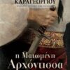 Η ΜΑΤΩΜΕΝΗ ΑΡΧΟΝΤΙΣΣΑ