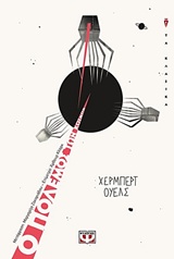 Ο ΠΟΛΕΜΟΣ ΤΩΝ ΚΟΣΜΩΝ