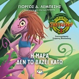 ΣΑΥΡΑΙΒΟΡ - Η ΜΑΡΑ ΔΕΝ ΤΟ ΒΑΖΕΙ ΚΑΤΩ