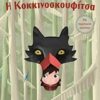 Η ΚΟΚΚΙΝΟΣΚΟΥΦΙΤΣΑ ΜΕ ΠΕΡΙΤΕΧΝΑ ΚΟΠΤΙΚΑ