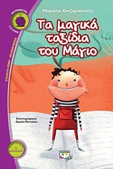 ΒΑΤΟΜΟΥΡΟ 154:ΤΑ ΜΑΓΙΚΑ ΤΑΞΙΔΙΑ ΤΟΥ ΜΑΓΙΟ
