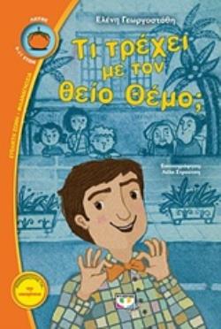 ΛΩΤΟΣ 106:ΤΙ ΤΡΕΧΕΙ ΜΕ ΤΟΝ ΘΕΙΟ ΘΕΜΟ;
