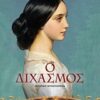 ΟΙ ΚΟΡΕΣ ΤΗΣ ΕΛΛΑΔΑΣ 2 Ο ΔΙΧΑΣΜΟΣ