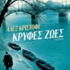 ΚΡΥΦΕΣ ΖΩΕΣ