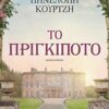 ΤΟ ΠΡΙΓΚΙΠΟΤΟ