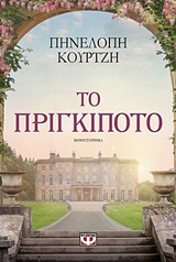 ΤΟ ΠΡΙΓΚΙΠΟΤΟ