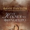 ΟΙ ΚΥΚΝΟΙ ΤΟ ΦΘΙΝΟΠΩΡΟ
