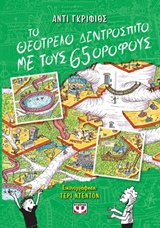 ΤΟ ΘΕΟΤΡΕΛΟ ΔΕΝΤΡΟΣΠΙΤΟ ΜΕ ΤΟΥΣ 65 ΟΡΟΦΟΥΣ