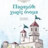 ΠΑΡΑΜΥΘΙ ΧΩΡΙΣ ΟΝΟΜΑ
