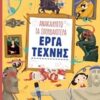 ΑΝΑΚΑΛΥΠΤΩ ΤΑ ΣΠΟΥΔΑΙΟΤΕΡΑ ΕΡΓΑ ΤΕΧΝΗΣ 2Η ΕΚΔΟΣΗ