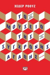 ΤΟ ΜΟΥΣΕΙΟ ΤΗΣ ΣΥΓΧΡΟΝΗΣ ΑΓΑΠΗΣ