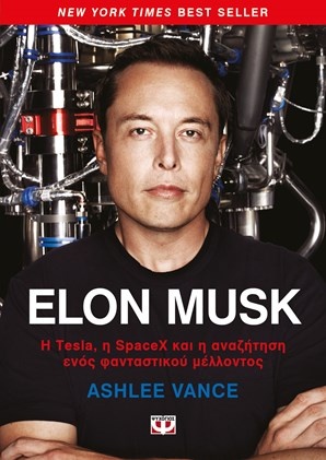 ELON MUSK Η TESLA, Η SPACEX ΚΑΙ Η ΑΝΑΖΗΤΗΣΗ ΕΝΟΣ ΦΑΝΤΑΣΤΙΚΟΥ ΜΕΛΛΟΝΤΟΣ