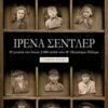 ΙΡΕΝΑ ΣΕΝΤΛΕΡ