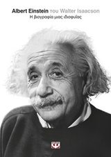 ALBERT EINSTEIN Η ΒΙΟΓΡΑΦΙΑ ΜΙΑΣ ΙΔΙΟΦΥΪΑΣ