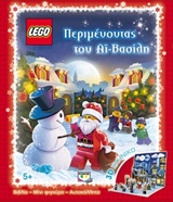 ΠΕΡΙΜΕΝΟΝΤΑΣ ΤΟΝ ΑΪ-ΒΑΣΙΛΗ LEGO (3D ΣΚΗΝΙΚΟ)