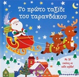 3D ΕΙΚΟΝΕΣ ΤΟ ΠΡΩΤΟ ΤΑΞΙΔΙ ΤΟΥ ΤΑΡΑΝΔΑΚΟΥ