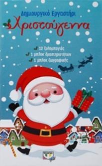 ΧΡΙΣΤΟΥΓΕΝΝΑ ΔΗΜΙΟΥΡΓΙΚΟ ΕΡΓΑΣΤΗΡΙ