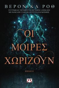 ΟΙ ΜΟΙΡΕΣ ΧΩΡΙΖΟΥΝ