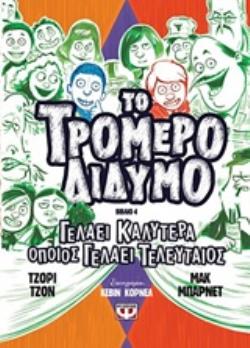 ΤΟ ΤΡΟΜΕΡΟ ΔΙΔΥΜΟ 4: ΓΕΛΑΕΙ ΚΑΛΥΤΕΡΑ ΟΠΟΙOΣ ΓΕΛΑΕΙ ΤΕΛΕΥΤΑΙΟΣ